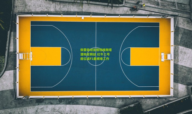 佩雷兹坦言搭档维斯塔潘如走钢丝 红牛二号席位成F1最艰难工作