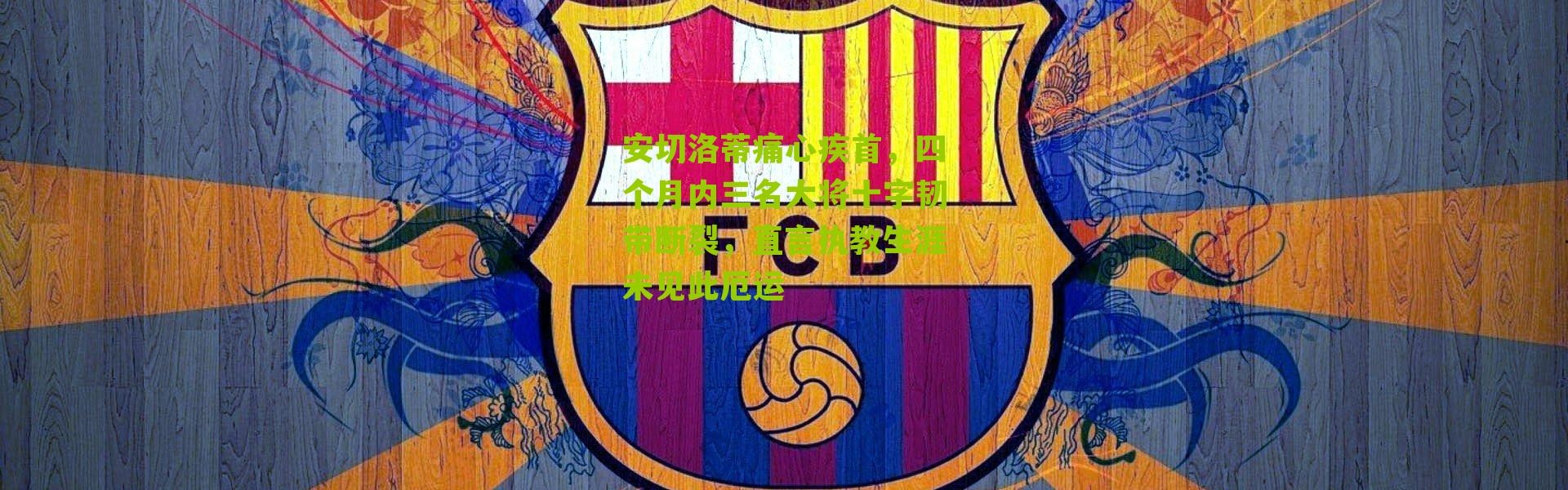 安切洛蒂痛心疾首，四个月内三名大将十字韧带断裂，直言执教生涯未见此厄运