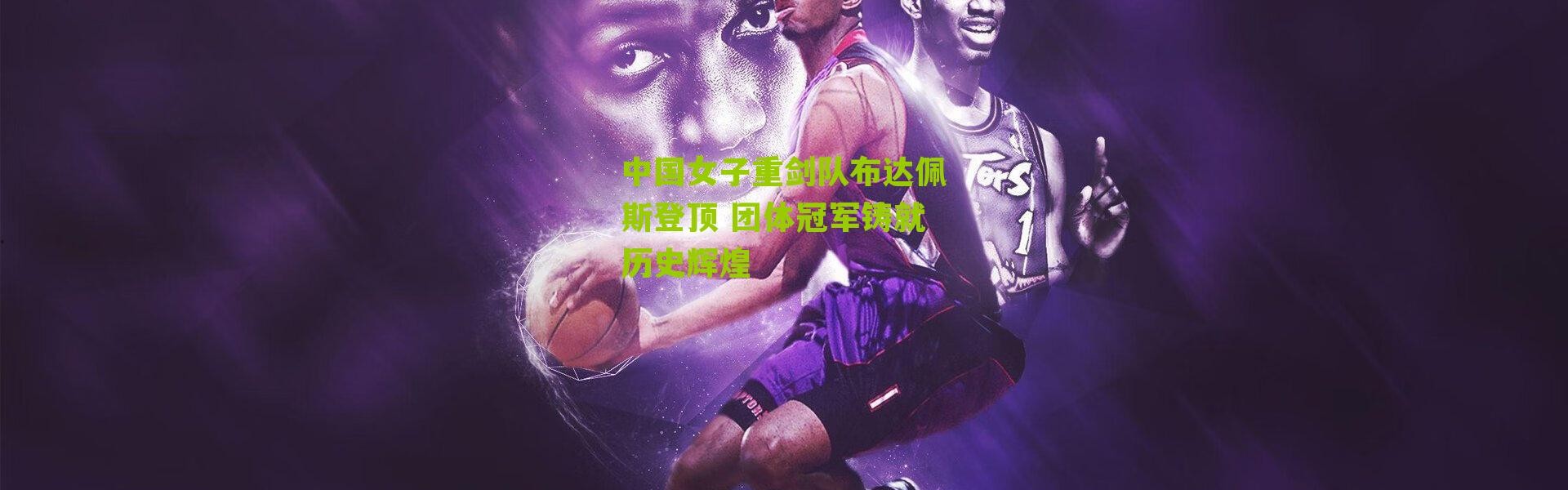 中国女子重剑队布达佩斯登顶 团体冠军铸就历史辉煌