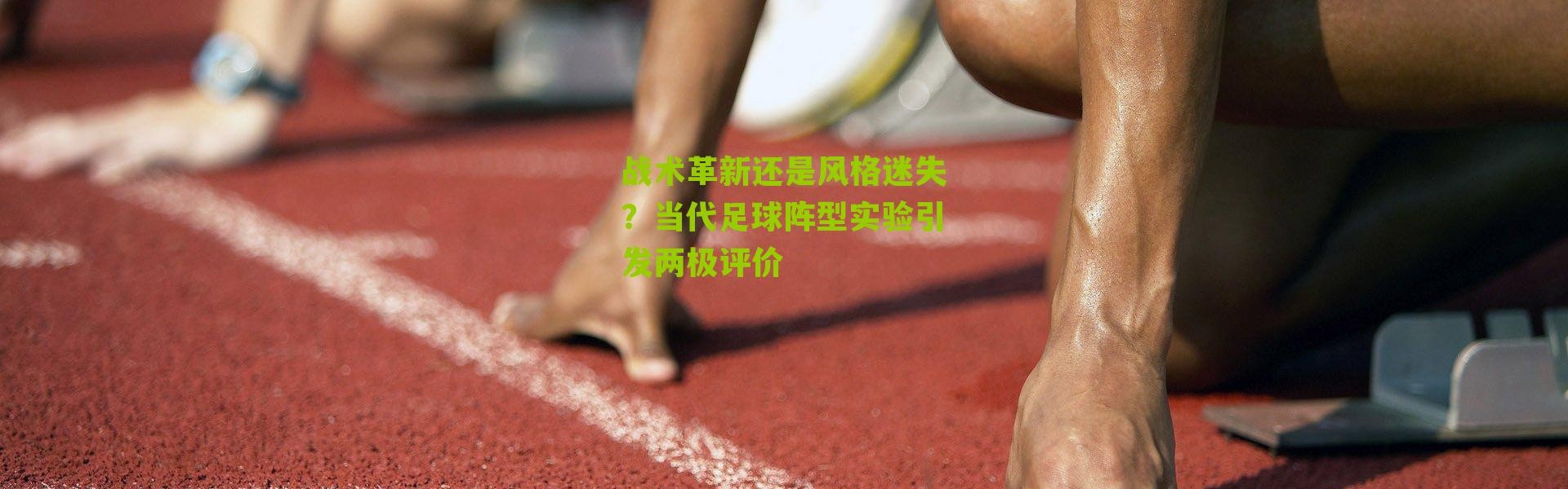 战术革新还是风格迷失？当代足球阵型实验引发两极评价