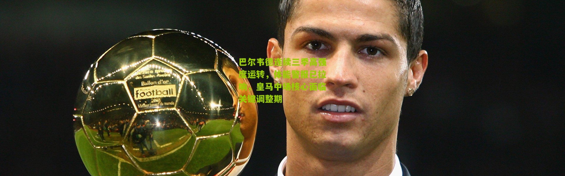 巴尔韦德连续三季高强度运转，体能警报已拉响，皇马中场核心面临关键调整期