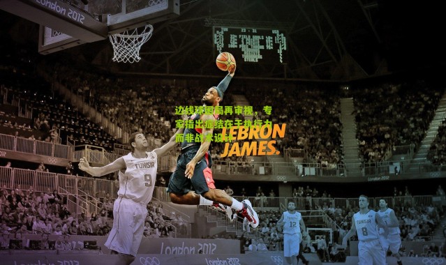 边线球困局再审视，专家指出症结在于执行力而非战术设计