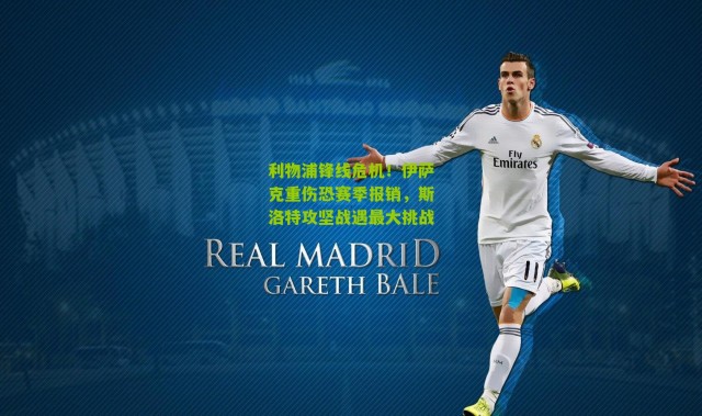 利物浦锋线危机！伊萨克重伤恐赛季报销，斯洛特攻坚战遇最大挑战