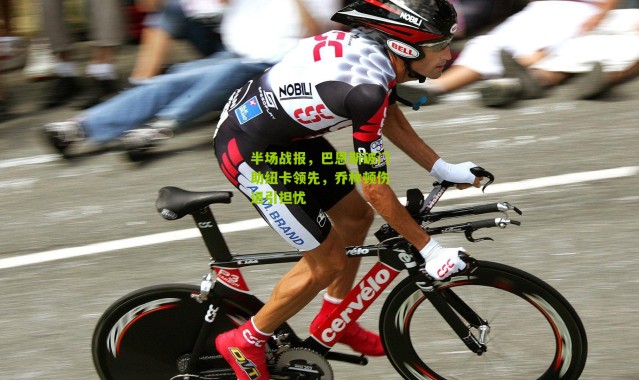 半场战报，巴恩斯破门助纽卡领先，乔林顿伤退引担忧