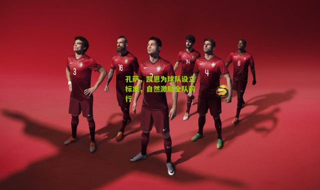 孔萨，凯恩为球队设立标准，自然激励全队前行