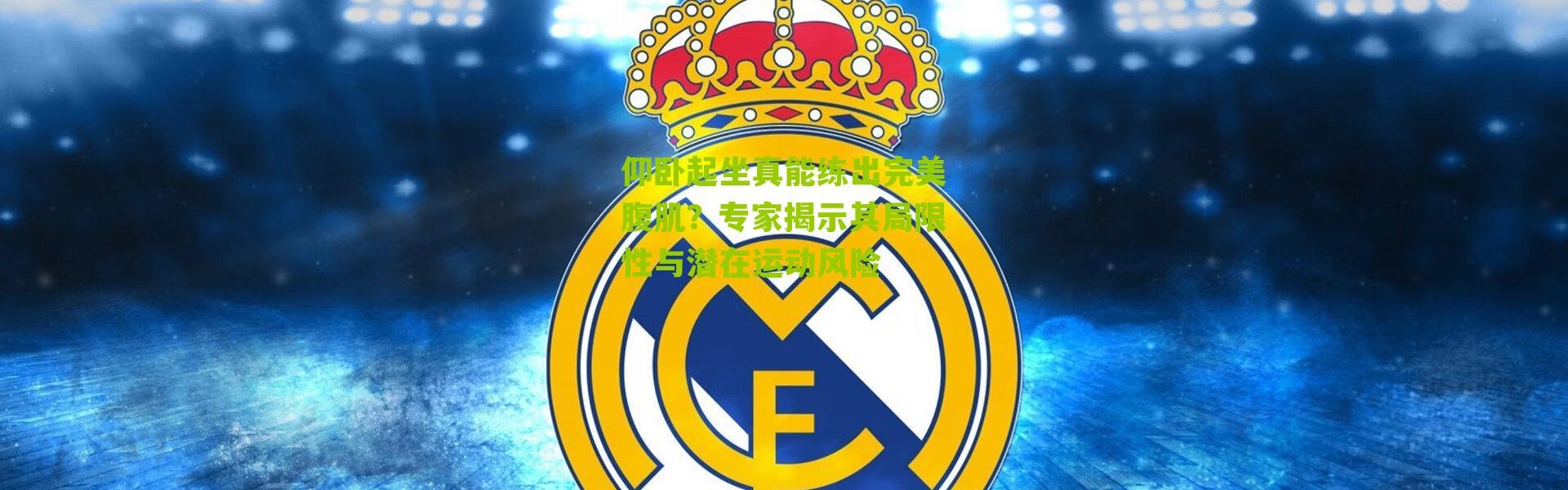 仰卧起坐真能练出完美腹肌？专家揭示其局限性与潜在运动风险