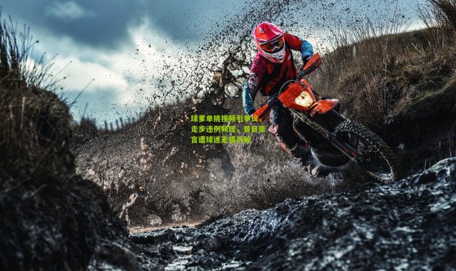 球爹单挑视频引争议，走步违例频现，昔日豪言遭球迷无情拆解