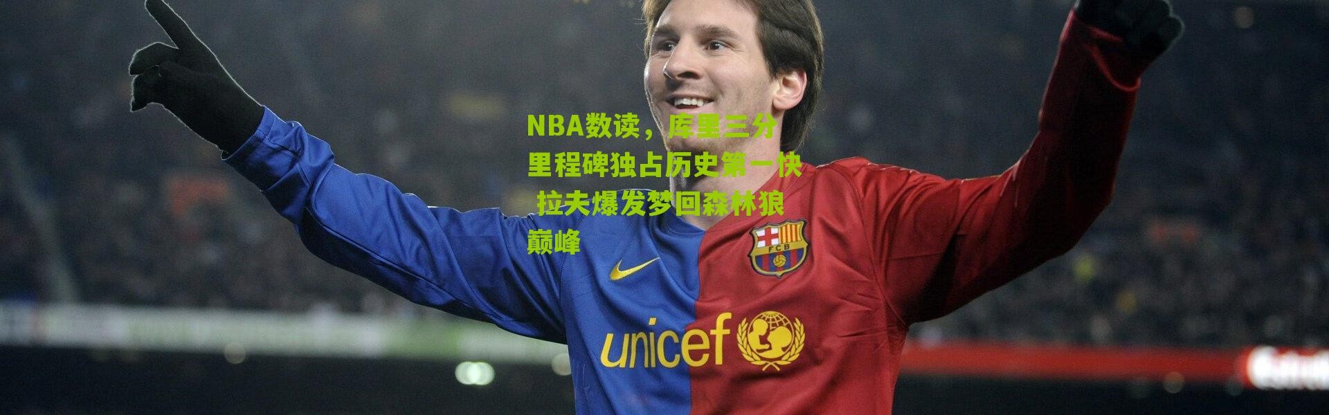 NBA数读，库里三分里程碑独占历史第一快 拉夫爆发梦回森林狼巅峰