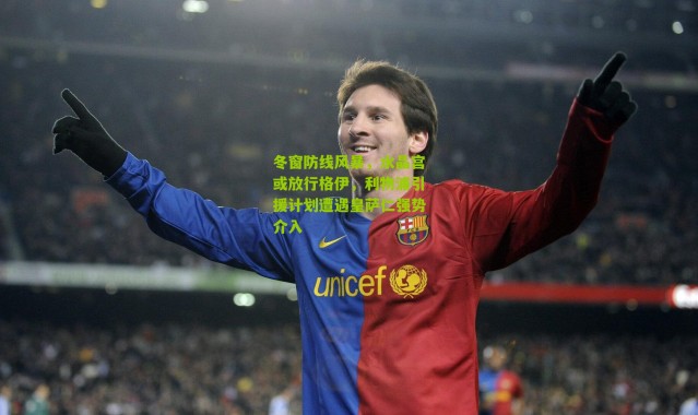 冬窗防线风暴，水晶宫或放行格伊，利物浦引援计划遭遇皇萨仁强势介入