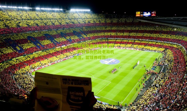 马修斯炮轰传奇引争议，声称带伤仍比老司机灵活，篮球界哗然！