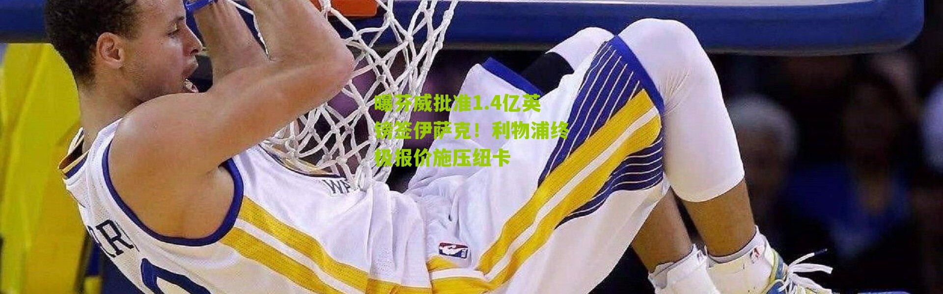 曝芬威批准1.4亿英镑签伊萨克！利物浦终极报价施压纽卡