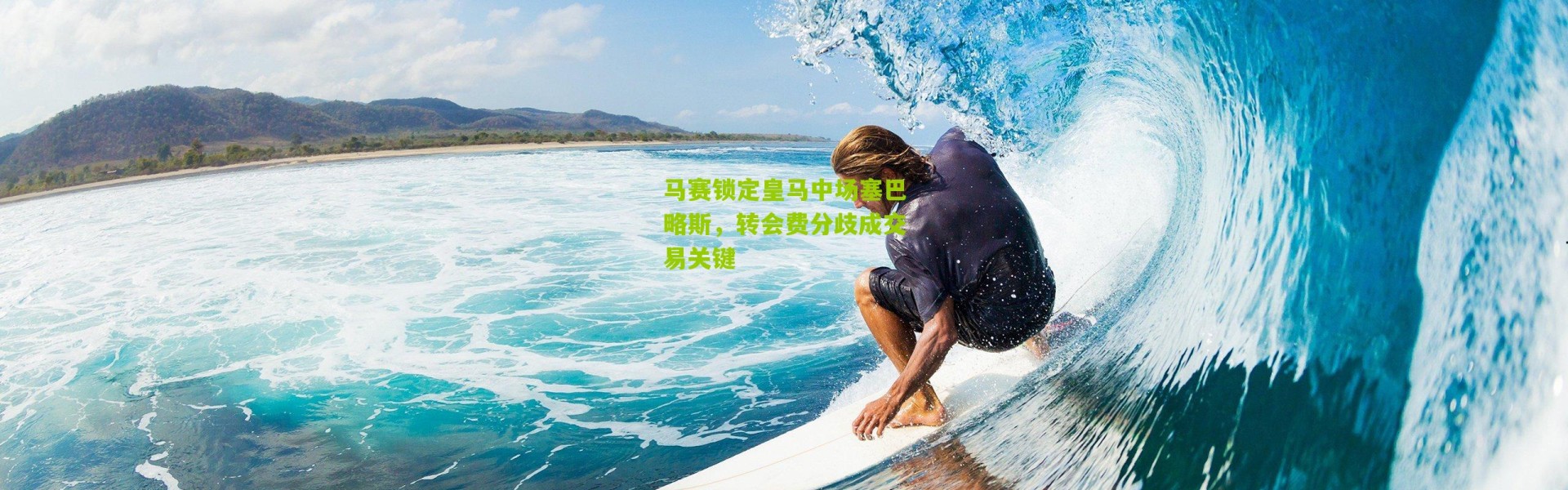 马赛锁定皇马中场塞巴略斯，转会费分歧成交易关键