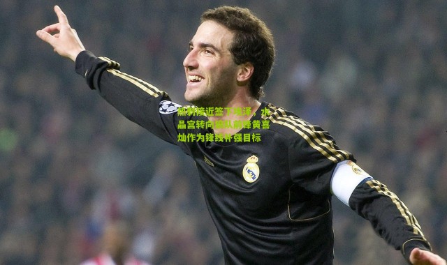 热刺接近签下埃泽，水晶宫转向狼队前锋黄喜灿作为锋线补强目标