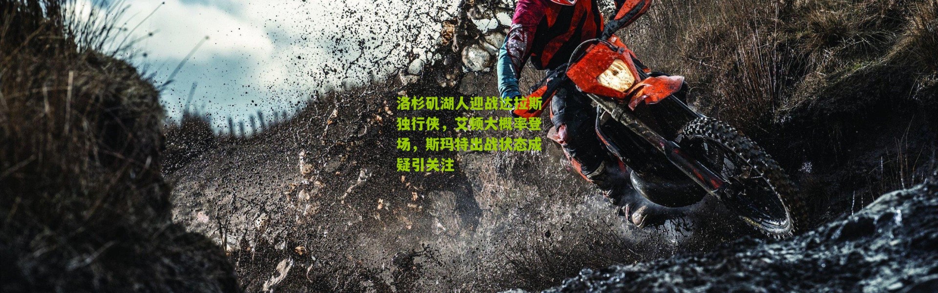 洛杉矶湖人迎战达拉斯独行侠，艾顿大概率登场，斯玛特出战状态成疑引关注