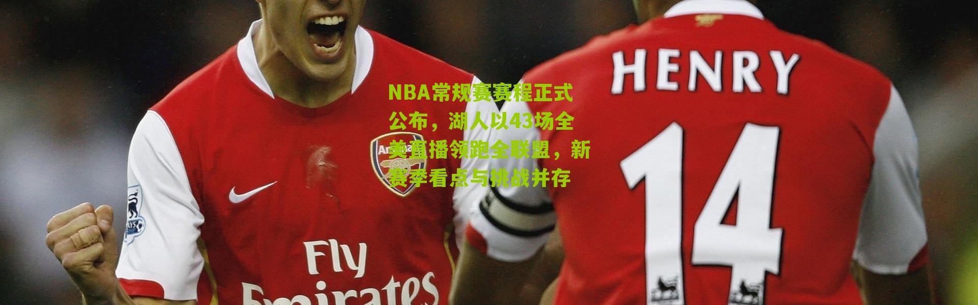 NBA常规赛赛程正式公布，湖人以43场全美直播领跑全联盟，新赛季看点与挑战并存