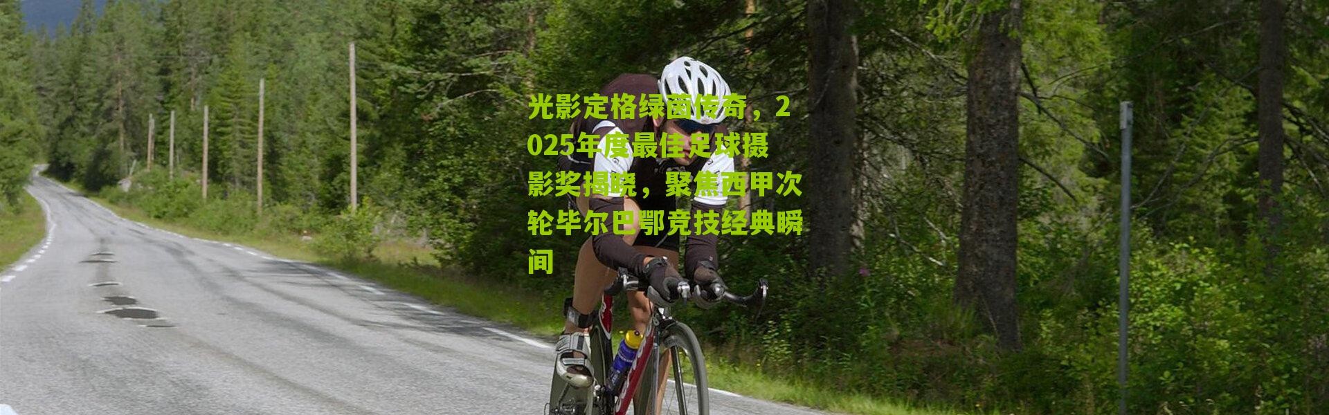 光影定格绿茵传奇，2025年度最佳足球摄影奖揭晓，聚焦西甲次轮毕尔巴鄂竞技经典瞬间