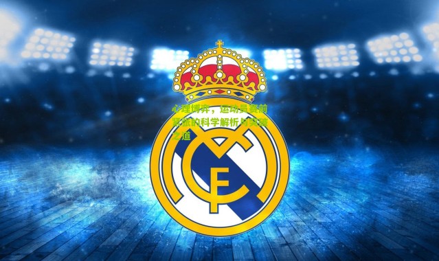 心理博弈，运动员赛前紧张的科学解析与突破之道