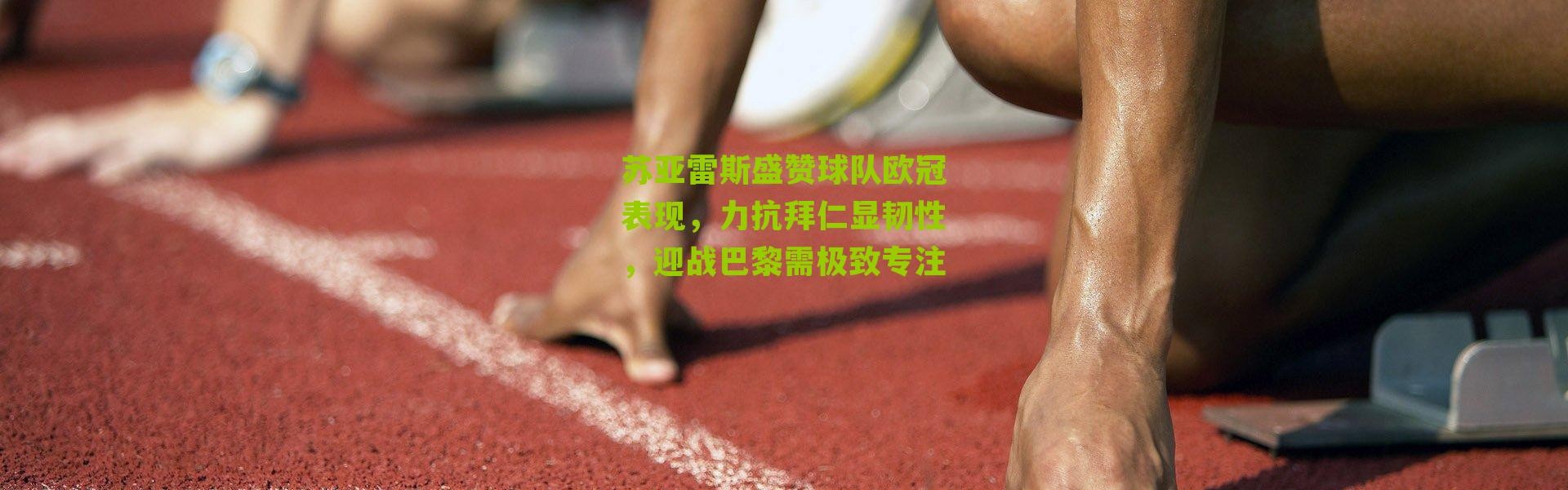 苏亚雷斯盛赞球队欧冠表现，力抗拜仁显韧性，迎战巴黎需极致专注