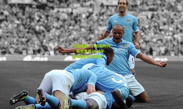 打破垄断，开启新时代，莫德里奇2018年金球奖的过渡意义