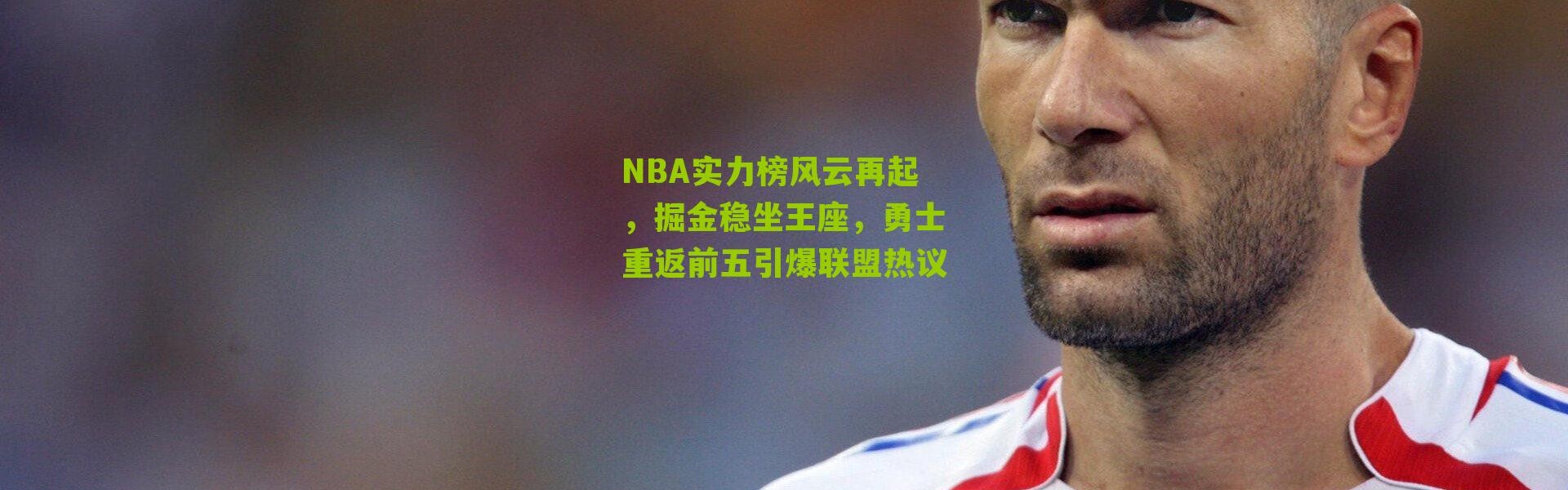 NBA实力榜风云再起，掘金稳坐王座，勇士重返前五引爆联盟热议