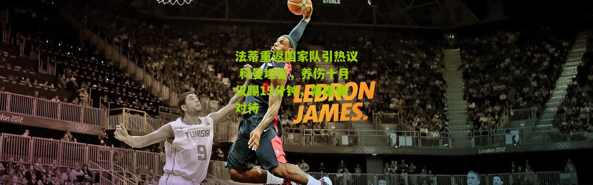 法蒂重返国家队引热议 科曼坦言，养伤十月仅踢15分钟，需谨慎对待