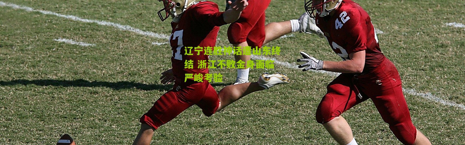 辽宁连胜神话遭山东终结 浙江不败金身面临严峻考验