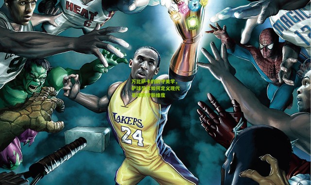 万比萨卡的防守美学，铲球艺术如何定义现代足球防守新维度