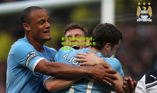 皇马领跑格伊争夺战，利物浦拜仁巴萨加入免签竞逐