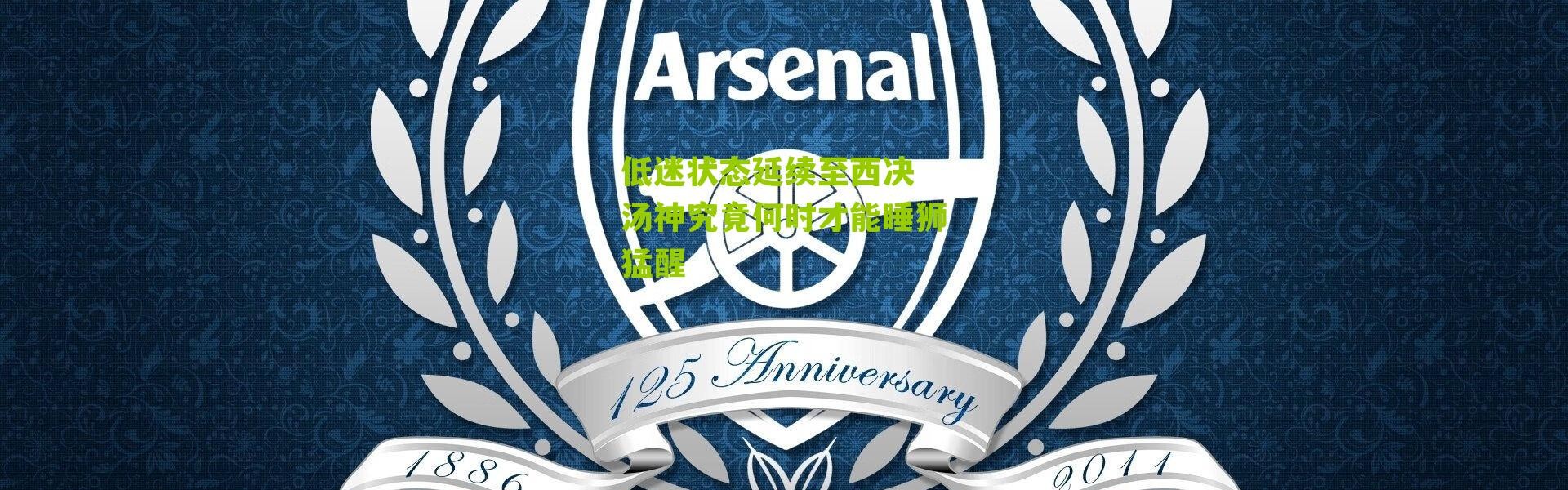 低迷状态延续至西决 汤神究竟何时才能睡狮猛醒