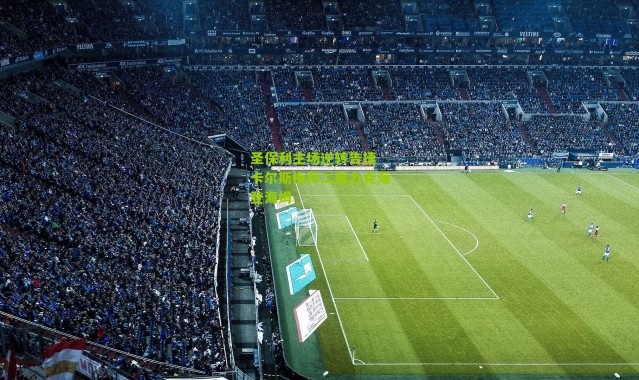 圣保利主场逆转告捷 卡尔斯梅开二度力克海登海姆