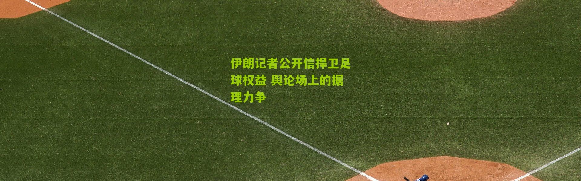 伊朗记者公开信捍卫足球权益 舆论场上的据理力争