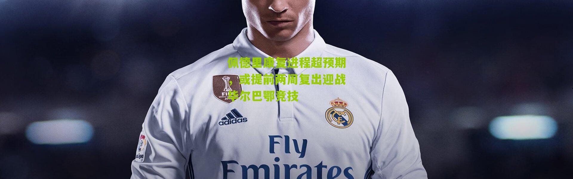 佩德里康复进程超预期，或提前两周复出迎战毕尔巴鄂竞技