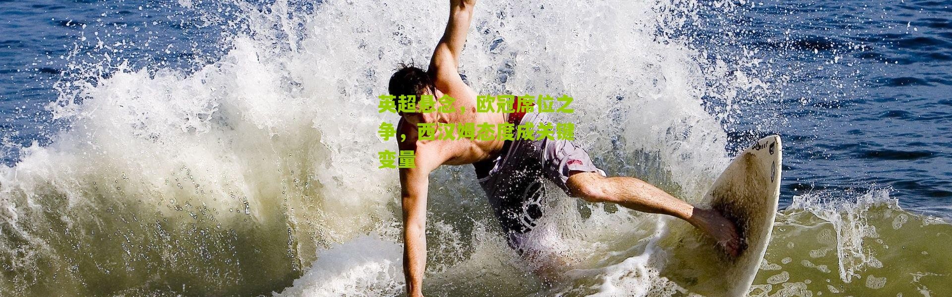 英超悬念，欧冠席位之争，西汉姆态度成关键变量