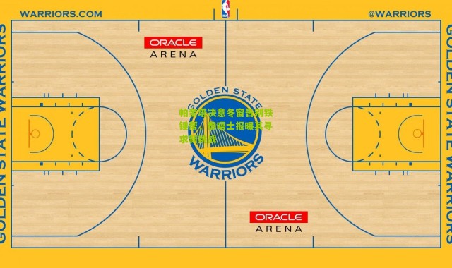 帕奎塔决意冬窗告别铁锤帮，泰晤士报曝其寻求新挑战