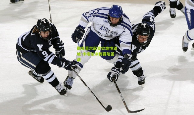 勒克莱尔起步灾难性滑坡 卡塔尔冲刺赛陷苦战