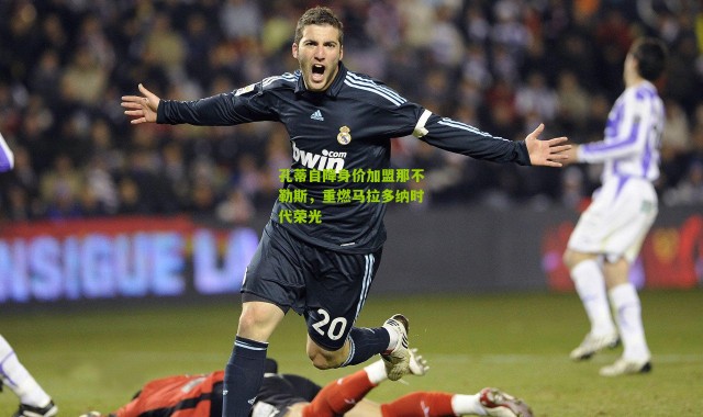 孔蒂自降身价加盟那不勒斯，重燃马拉多纳时代荣光