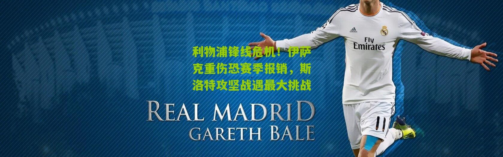 利物浦锋线危机！伊萨克重伤恐赛季报销，斯洛特攻坚战遇最大挑战