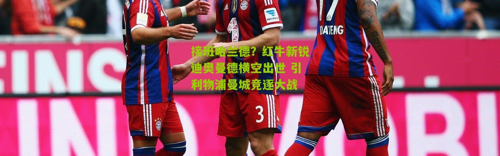 接班哈兰德？红牛新锐迪奥曼德横空出世 引利物浦曼城竞逐大战