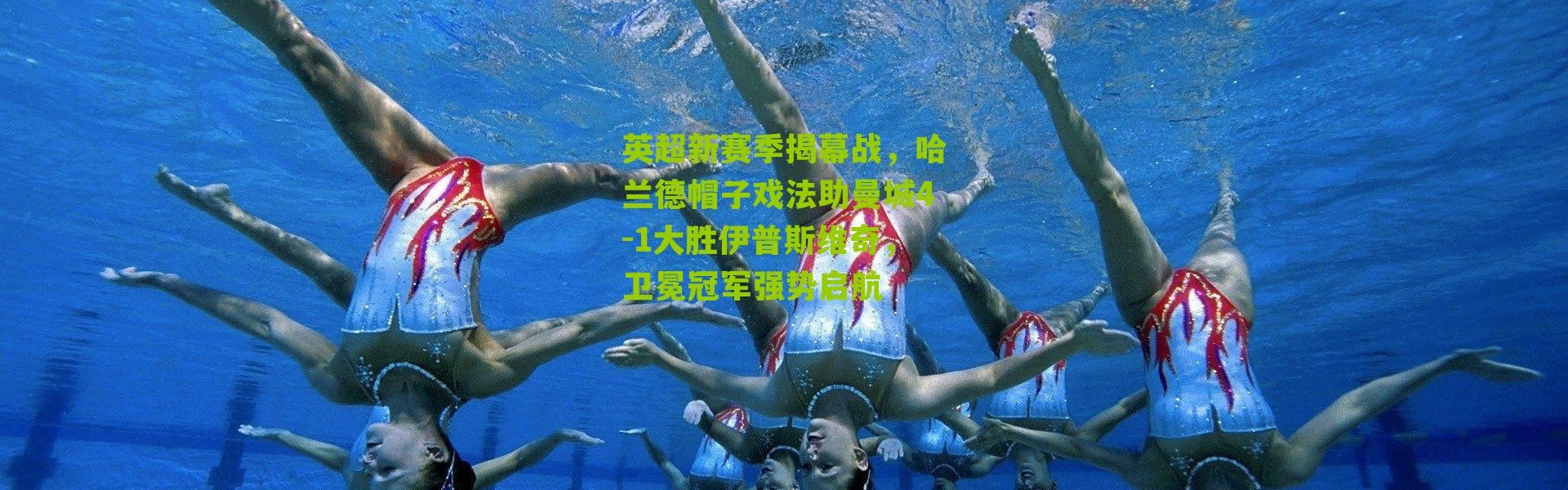 英超新赛季揭幕战，哈兰德帽子戏法助曼城4-1大胜伊普斯维奇，卫冕冠军强势启航