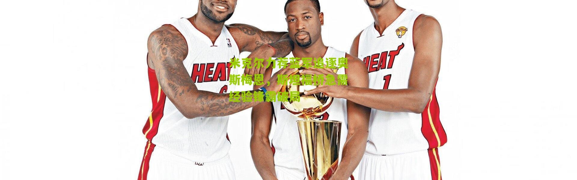 米克尔力荐蓝军追逐奥斯梅恩，斯坦福桥急需经验锋霸破局