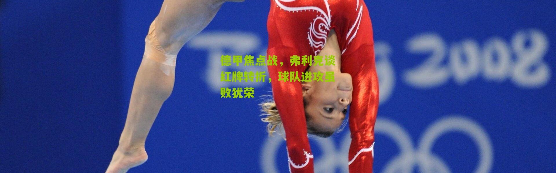 德甲焦点战，弗利克谈红牌转折，球队进攻虽败犹荣