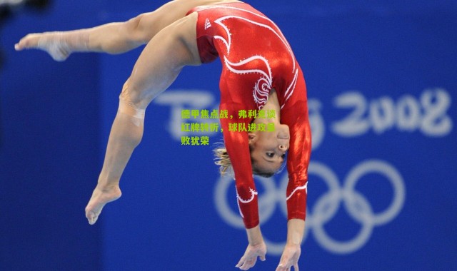 德甲焦点战，弗利克谈红牌转折，球队进攻虽败犹荣