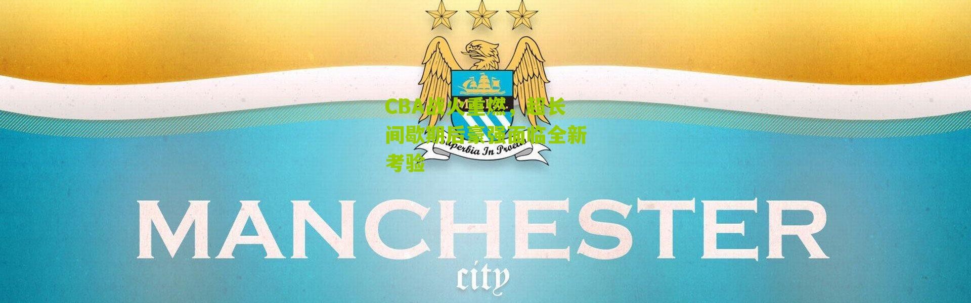 CBA战火重燃，超长间歇期后豪强面临全新考验