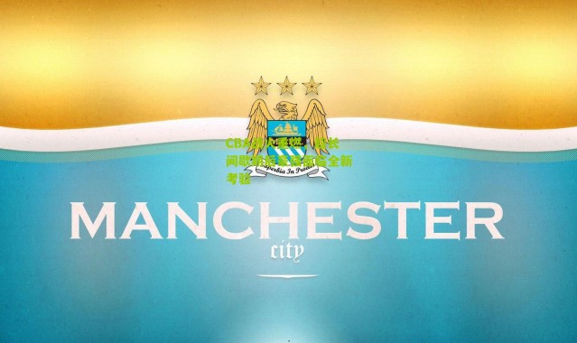 CBA战火重燃，超长间歇期后豪强面临全新考验