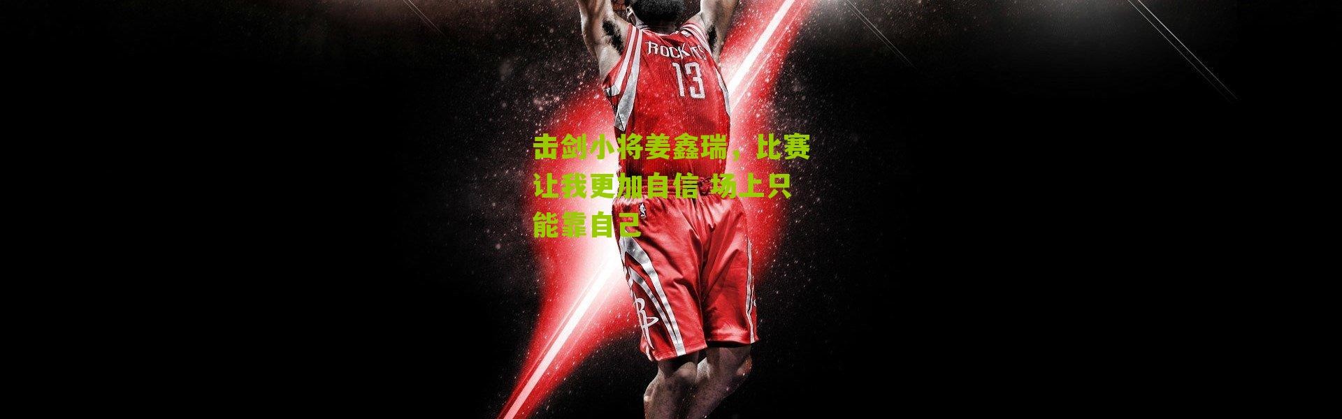 击剑小将姜鑫瑞，比赛让我更加自信 场上只能靠自己