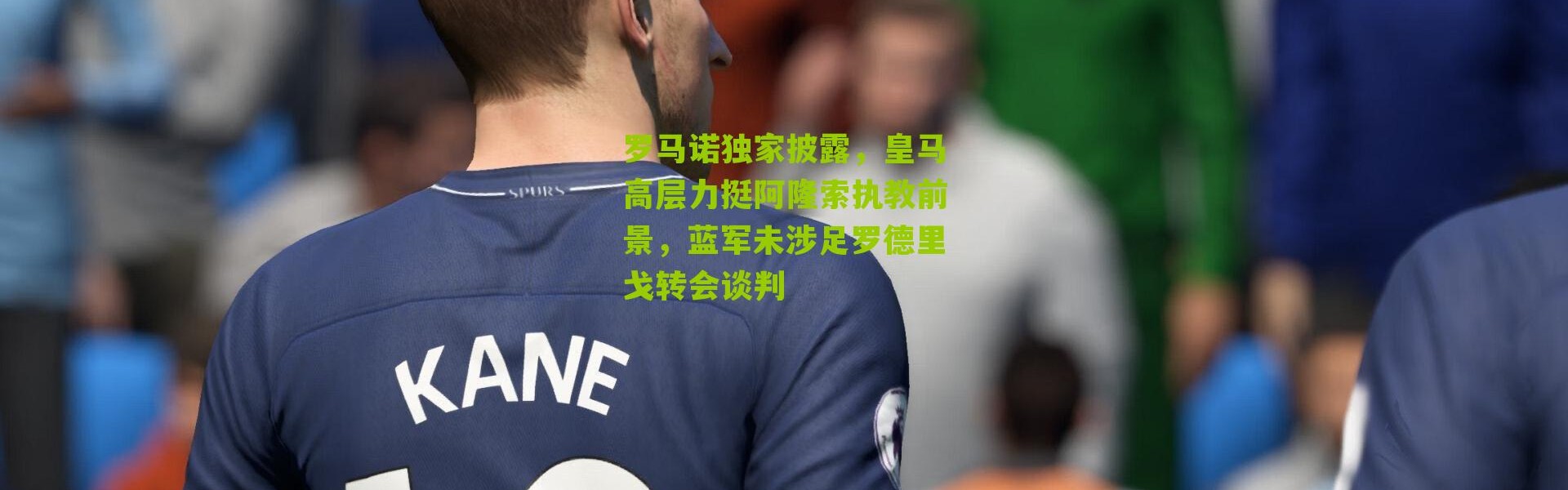 罗马诺独家披露，皇马高层力挺阿隆索执教前景，蓝军未涉足罗德里戈转会谈判