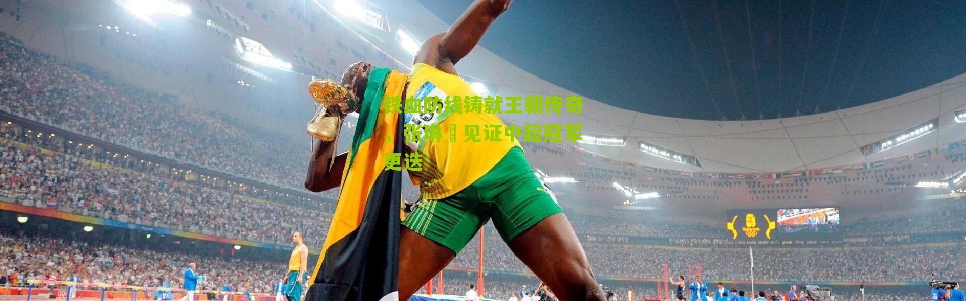 铁血防线铸就王朝传奇，张琳芃见证中超冠军更迭