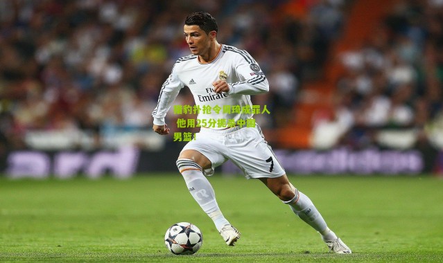 猎豹扑抢令周琦成罪人 他用25分扼杀中国男篮！