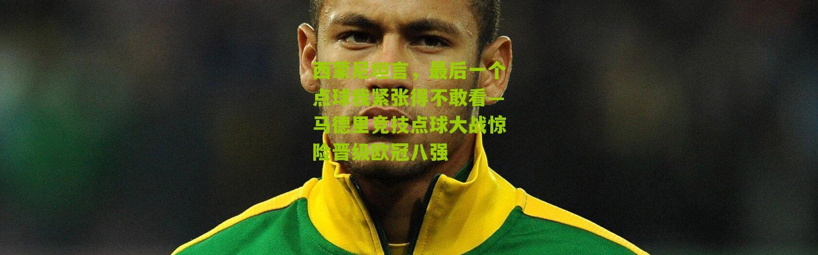 西蒙尼坦言，最后一个点球我紧张得不敢看—马德里竞技点球大战惊险晋级欧冠八强