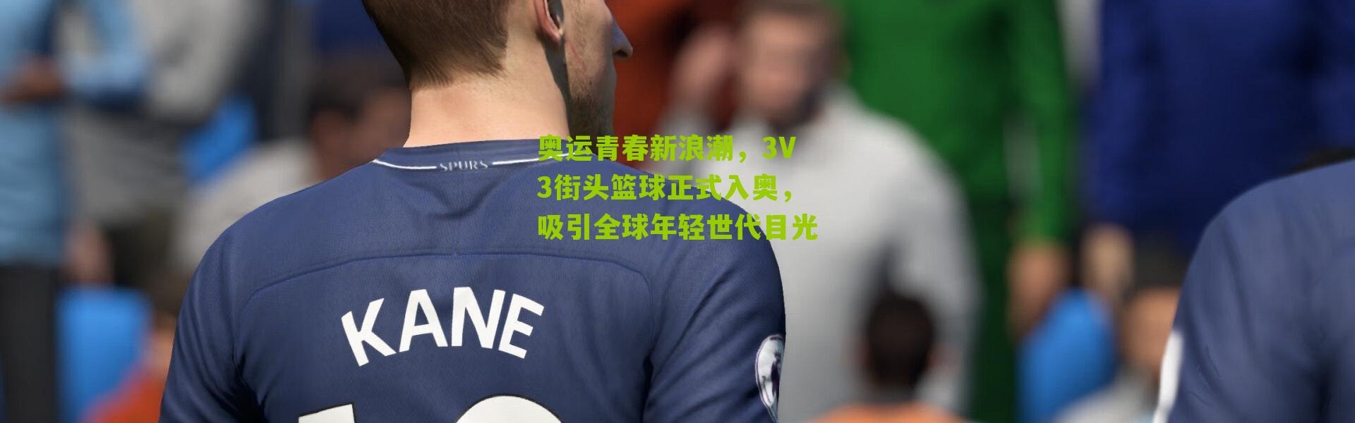 奥运青春新浪潮，3V3街头篮球正式入奥，吸引全球年轻世代目光